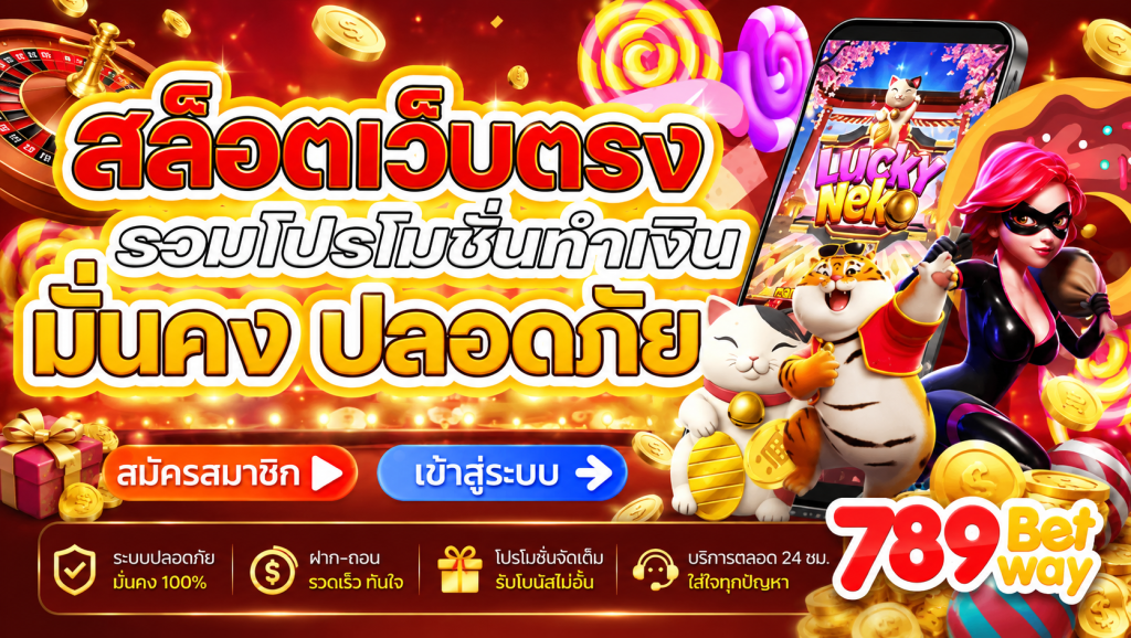 โปรโมชั่น 789BETWAY