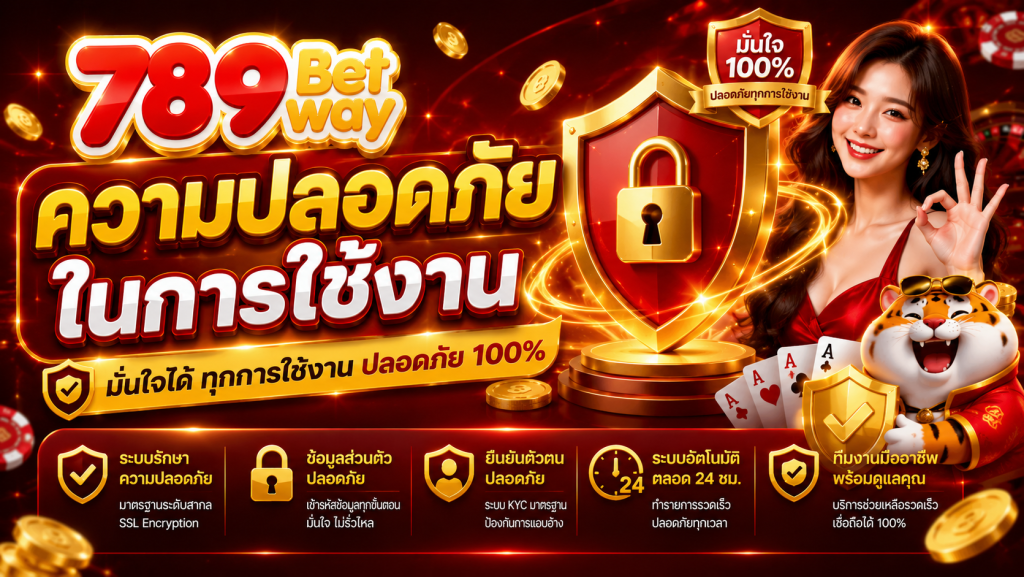 ความปลอดภัยในการใช้งาน 789betway